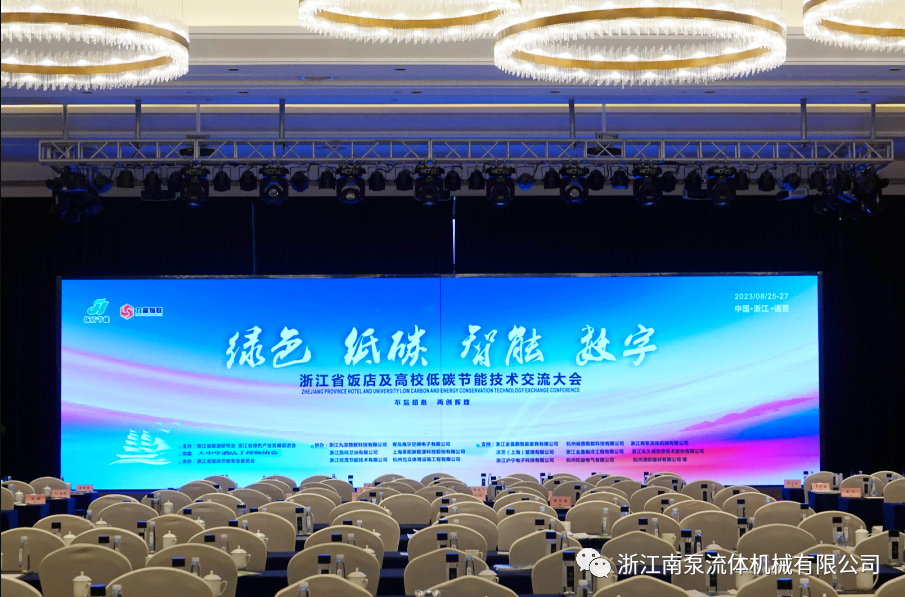 浙江南泵受邀参加了由浙江省饭店节能专业委员会举办的绿色低碳技术交流大会