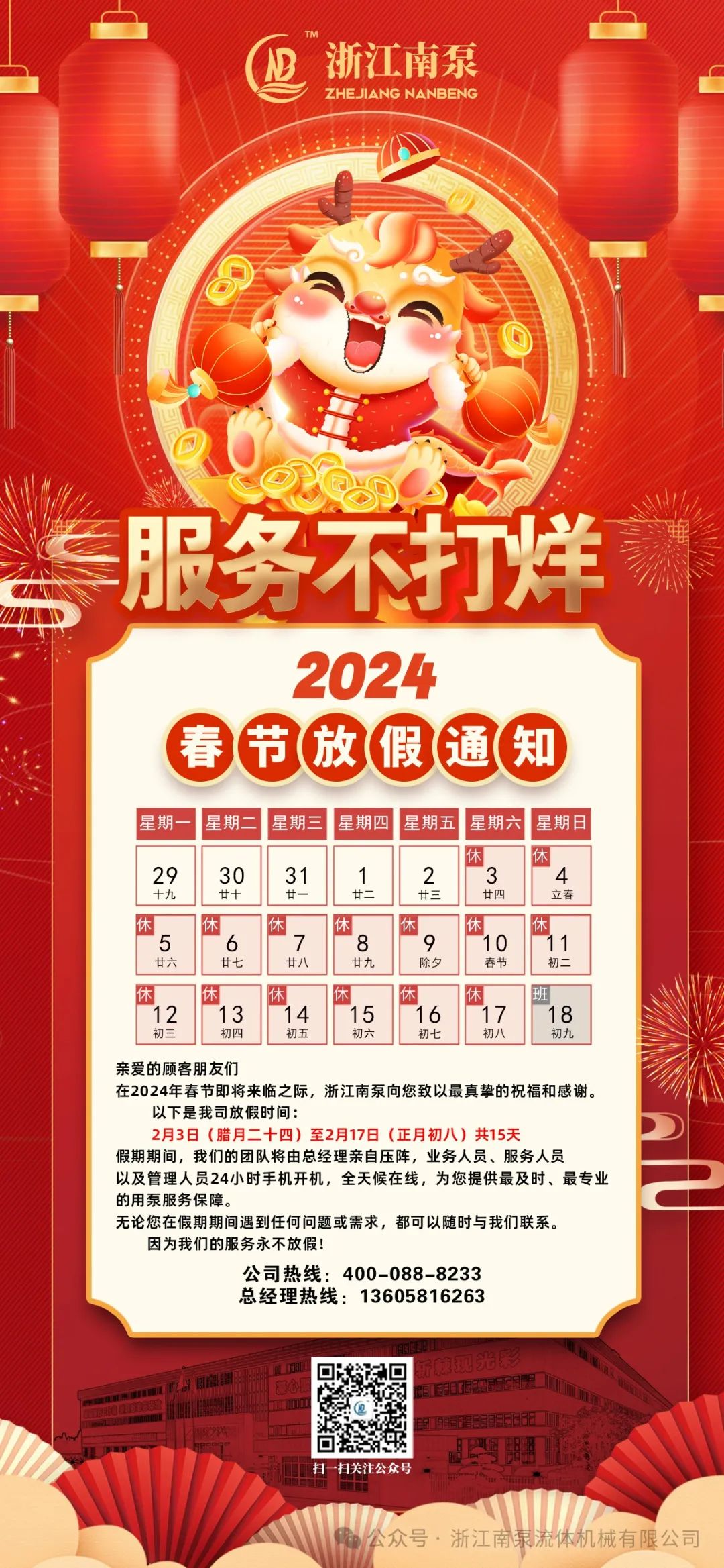 浙江南泵2024年春节放假通知