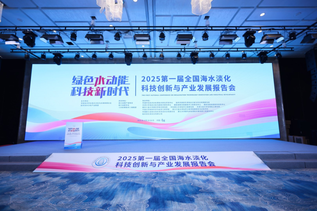 2025 首届全国海水淡化科技创新与产业发展报告会 2025 首届全国海水淡化科技创新与产业发展报告会