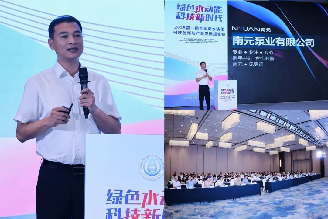 南元泵业行业解决方案高级工程师王辉在会上报告了相关海水淡化科技创新的相关内容 南元泵业行业解决方案高级工程师王辉在会上报告了相关海水淡化科技创新的相关内容