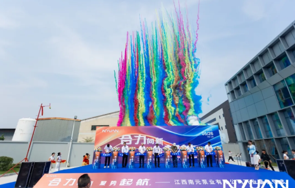 江西南元泵业有限公司盛大开业